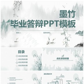 墨竹毕业答辩PPT模板下载