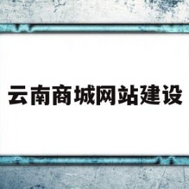 云南商城网站建设(云南商城网站建设方案)