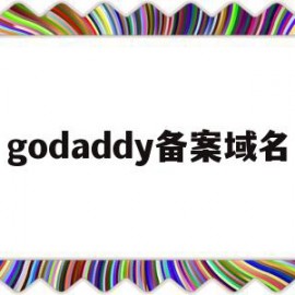 godaddy备案域名(godaddy备案域名购买)