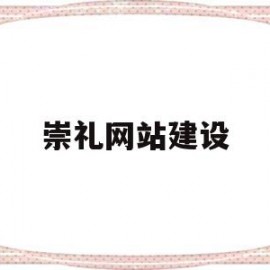 崇礼网站建设(崇礼政府网信息)