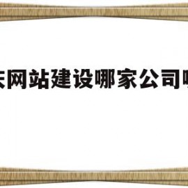 关于重庆网站建设哪家公司哪家好的信息