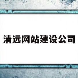 清远网站建设公司(清远建设工程交易中心)