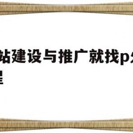 网站建设与推广就找p火10星(网站建设推广公众号app商城小程序开发等)