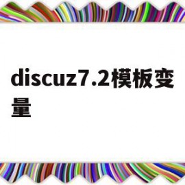 关于discuz7.2模板变量的信息