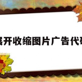 关于展开收缩图片广告代码的信息