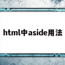 html中aside用法(html5中aside元素的作用)