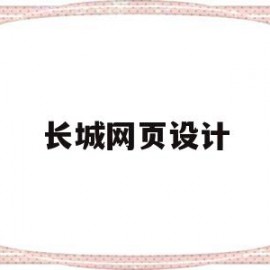 长城网页设计(长城网页设计公司)