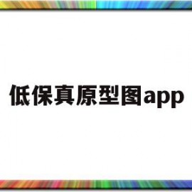 低保真原型图app(低保真原型图和高保真原型图)