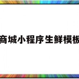 商城小程序生鲜模板的简单介绍