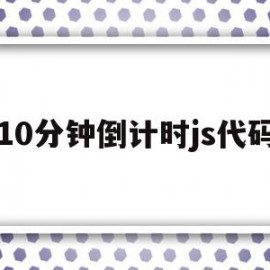 关于10分钟倒计时js代码的信息