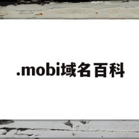 .mobi域名百科(mobi域名能备案吗)