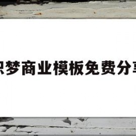 织梦商业模板免费分享(织梦indexphp)