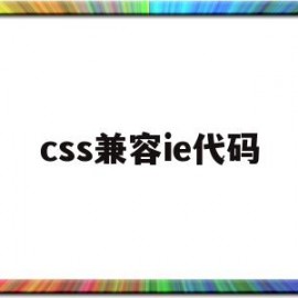css兼容ie代码(css浏览器兼容性写法)
