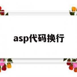 asp代码换行(asp修改功能代码)