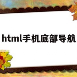 html手机底部导航(html导航栏)