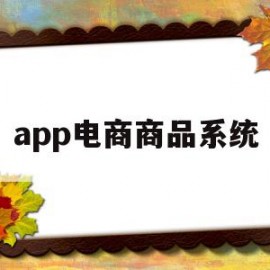 app电商商品系统(电商app功能结构图)