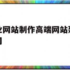 专业网站制作高端网站建设公司(专业网站制作高端网站建设公司哪家好)