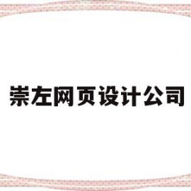 崇左网页设计公司(崇左网页设计公司有哪些)