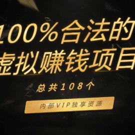 108个100%合法的虚拟赚钱项目，内部VIP独享