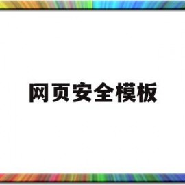 网页安全模板(网页安全分析)