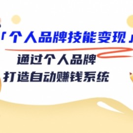 「个人品牌技能变现」通过个人品牌-打造自动赚钱系统（29节视频课程）