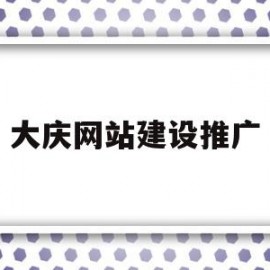 大庆网站建设推广(大庆网站建设推广公司)