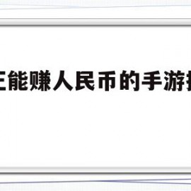 真正能赚人民币的手游提现的(可以赚人民币的手游2021排行)