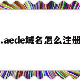 关于.aede域名怎么注册的信息