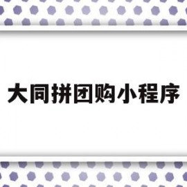 大同拼团购小程序(大同团购业务员招聘信息)