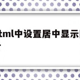 包含html中设置居中显示图片的词条