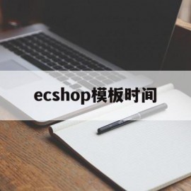 ecshop模板时间(ecshopecoring)