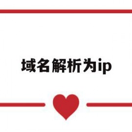 域名解析为ip(域名解析为ip地址的过程)