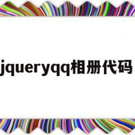 包含jqueryqq相册代码的词条