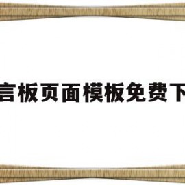 留言板页面模板免费下载(留言板页面模板免费下载软件)