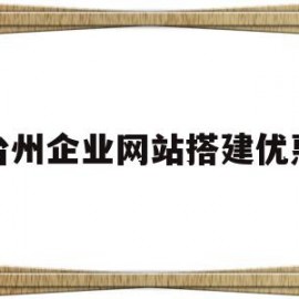 台州企业网站搭建优惠(台州制作网站企业)