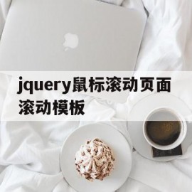 包含jquery鼠标滚动页面滚动模板的词条