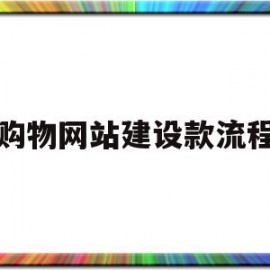 购物网站建设款流程(建购物平台网站要多少钱)