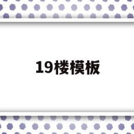 19楼模板(19楼装修效果图)