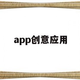 app创意应用(创意app图标设计)