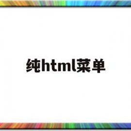 纯html菜单(html菜单栏怎么做)