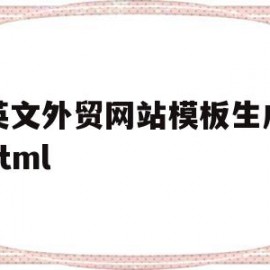 包含中英文外贸网站模板生成静态html的词条