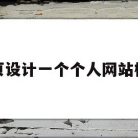 网页设计一个个人网站模板(网页设计一个个人网站模板怎么写)