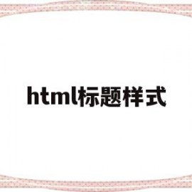 html标题样式(html标题图标怎么弄)