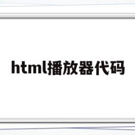 html播放器代码(html5播放器代码)