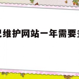 自己维护网站一年需要多少钱(自己维护网站一年需要多少钱费用)