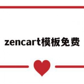 zencart模板免费的简单介绍