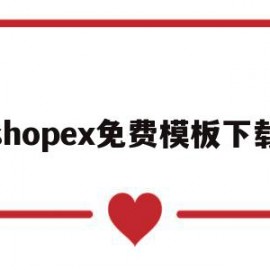 shopex免费模板下载(shopshops官网下载)