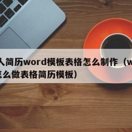 个人简历word模板表格怎么制作（word怎么做表格简历模板）