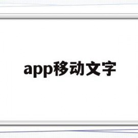 app移动文字(手机移动的字怎么弄)