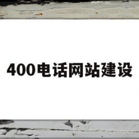 包含400电话网站建设的词条